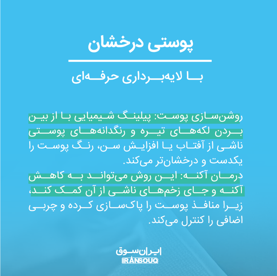 پیلینگ شیمیایی: روشی مؤثر برای جوان‌سازی و روشن‌سازی پوست